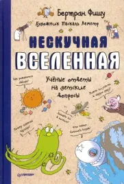 neskuchnaya-vselennaya-uchenye-otvety-na-detskie-voprosy