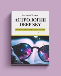 astrologiya-deep-sky