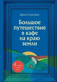 bolshoe-puteshestvie-v-kafe-na-krayu-zemli