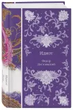 idiot-dostoevskij-f-m-9785041918262-tytul-idiot