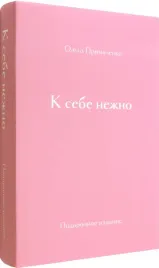 k-sebe-nezhno-podarochnoe-izdanie