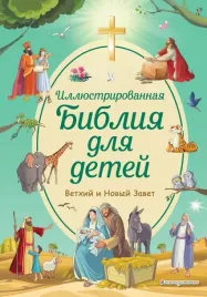 illyustrirovannaya-bibliya-dlya-detej