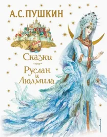 skazki-ruslan-i-lyudmila