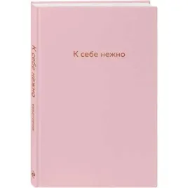 k-sebe-nezhno-ezhednevnik