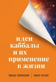 idei-kabbaly-i-ih-primenenie-v-zhizni