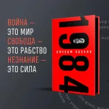 1984-oruell-dzhordzh-9785041164799-autor-oruell-dzhordzh
