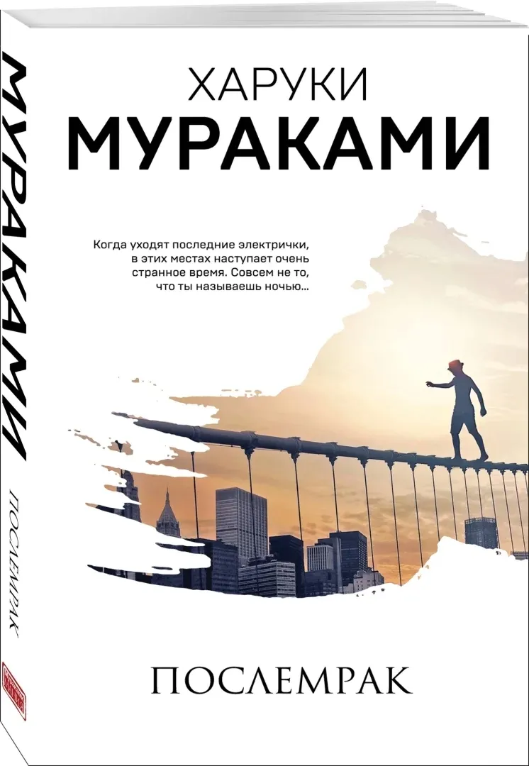 poslemrak-murakami-haruki-9785041140885-stan-nowy