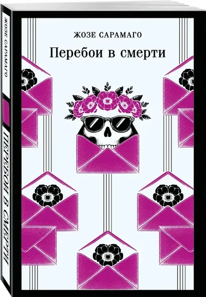 pereboi-v-smerti-zhoze-saramago-9785042217845-stan-nowy