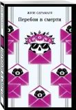 pereboi-v-smerti-zhoze-saramago-9785042217845-stan-nowy