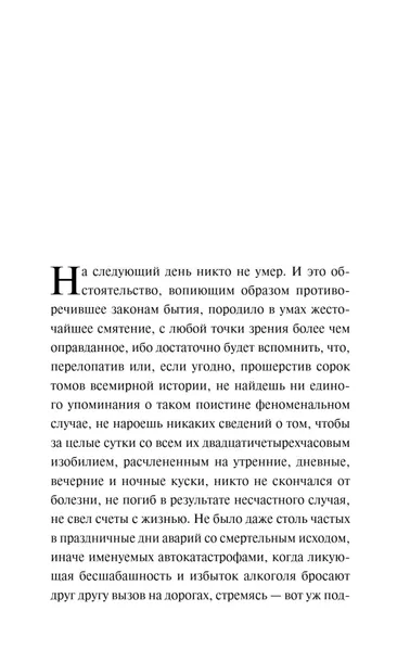 pereboi-v-smerti-zhoze-saramago-9785042217845-wydawnictwo-inne