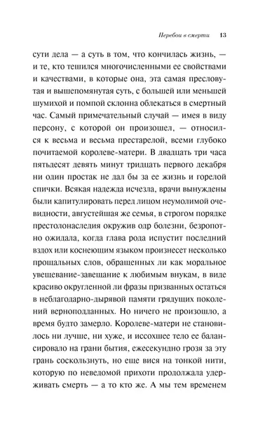 pereboi-v-smerti-zhoze-saramago-9785042217845-liczba-stron-288