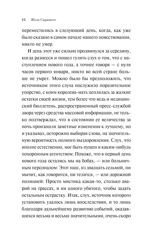 pereboi-v-smerti-zhoze-saramago-9785042217845-stan-nowy