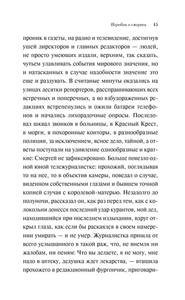 pereboi-v-smerti-zhoze-saramago-9785042217845-jezyk-rosyjski