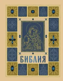bibliya-pravoslavnaya-v-zolote-podarochnoe-izdanie-s-krupnym-shriftom