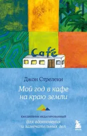 moj-god-v-kafe-na-krayu-zemli-ezhednevnik-nedatirovannyj