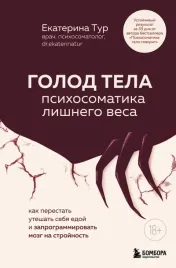 golod-tela-psihosomatika-lishnego-vesa-kak-perestat-uteshat-sebya-edoj-i-z