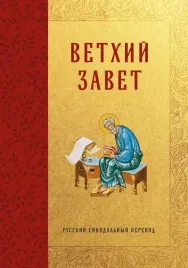 bibliya-vethij-zavet