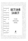 bibliya-vethij-zavet-w-opisie-9785042116803-autor-w-opisie