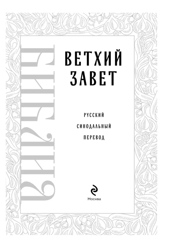 bibliya-vethij-zavet-w-opisie-9785042116803-stan-nowy