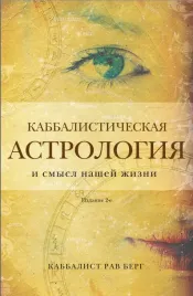 kabbalisticheskaya-astrologiya-i-smysl-nashej-zhizni