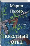 krestnyj-otec-pyuzo-mario-9785041992941-stan-nowy