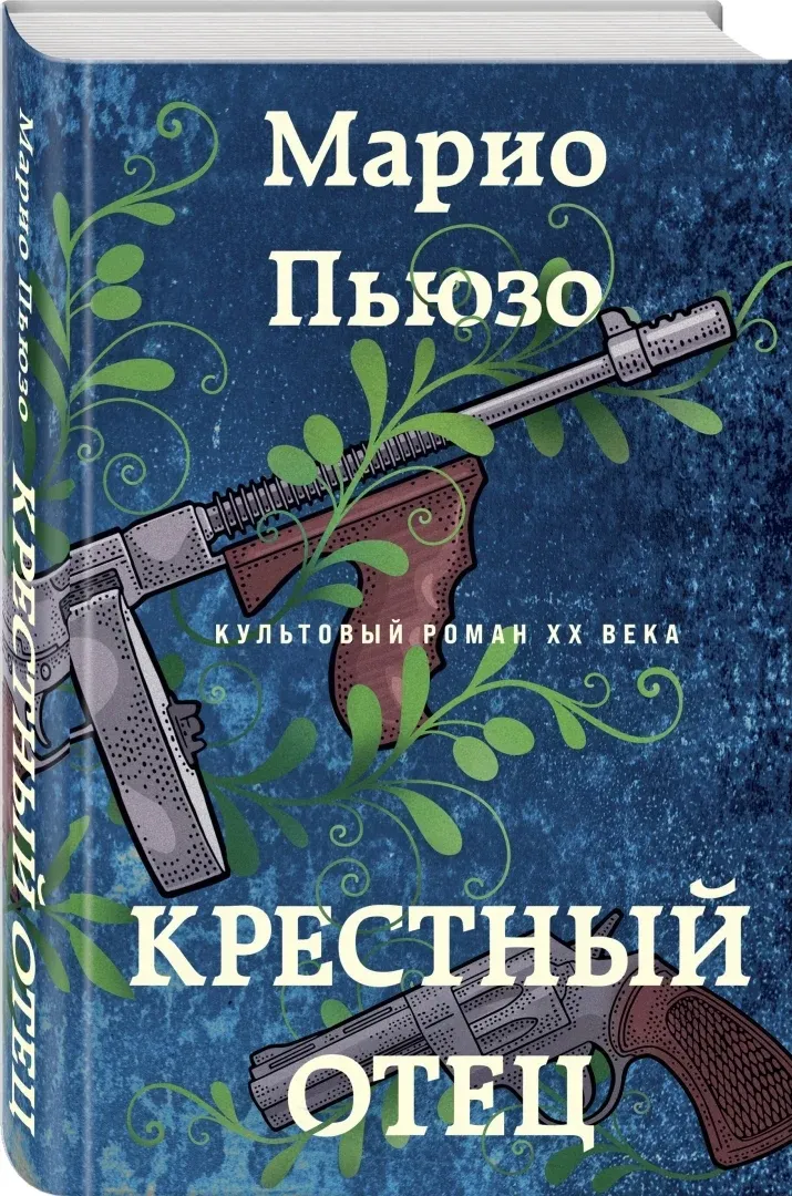 krestnyj-otec-pyuzo-mario-9785041992941-stan-nowy