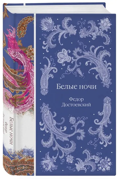 belye-nochi-dostoevskij-fedor-mihajlovich-9785041980948-stan-nowy