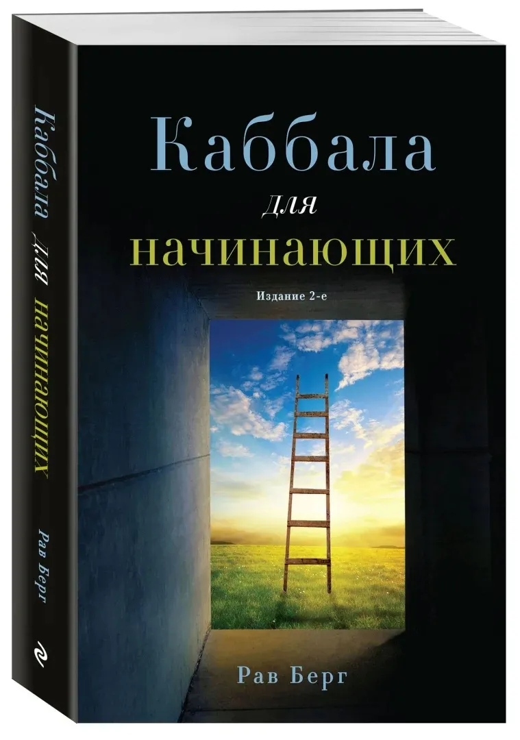 kabbala-dlya-nachinayushih-berg-rav-9785041977788-stan-nowy