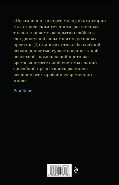 kabbala-dlya-nachinayushih-berg-rav-9785041977788-tytul-kabbala-dlya-nachinayushih
