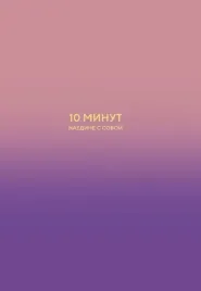 10-minut-naedine-s-soboj-dnevnik-vnutrennego-spokojstviya