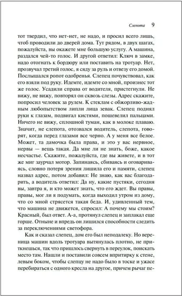 slepota-zhoze-saramago-9785041973131-wydawnictwo-inne