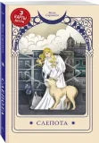 slepota-zhoze-saramago-9785041973131-okladka-inna