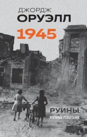 oruell-1945-ruiny-voennye-reportazhi
