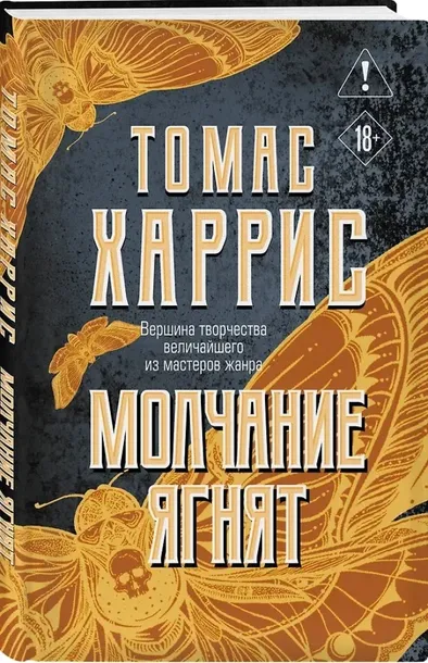 molchanie-yagnyat-tomas-harris-9785042408960-stan-nowy