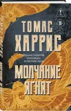 molchanie-yagnyat-tomas-harris-9785042408960-stan-nowy