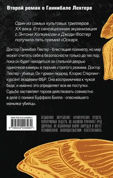 molchanie-yagnyat-tomas-harris-9785042408960-tytul-molchanie-yagnyat