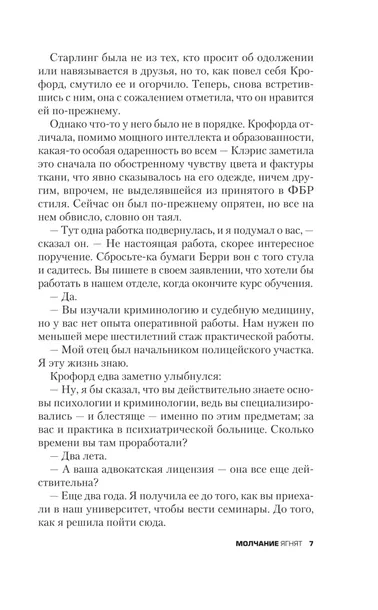 molchanie-yagnyat-tomas-harris-9785042408960-okladka-inna