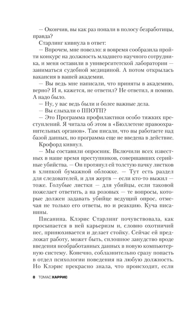 molchanie-yagnyat-tomas-harris-9785042408960-liczba-stron-416
