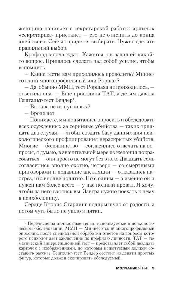 molchanie-yagnyat-tomas-harris-9785042408960-stan-nowy