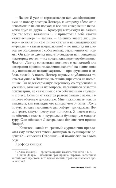 molchanie-yagnyat-tomas-harris-9785042408960-isbn-9785042408960