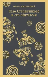 selo-stepanchikovo-i-ego-obitateli