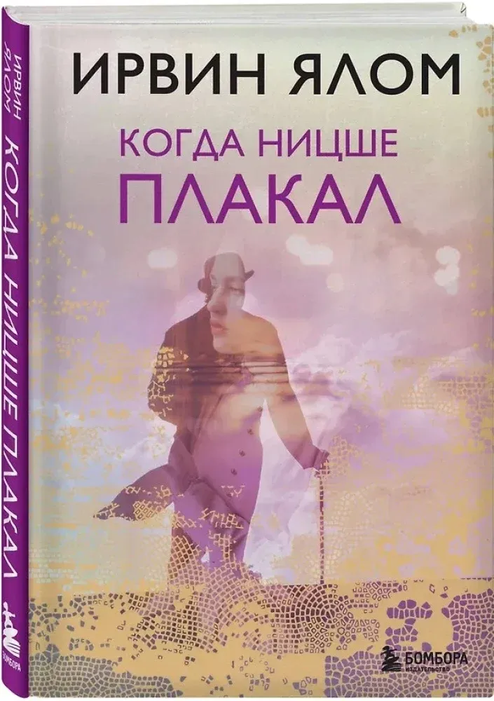 kogda-nicshe-plakal-irvin-yalom-9785042348174-stan-nowy