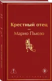 krestnyj-otec-mario-pyuzo-9785042332234-stan-nowy