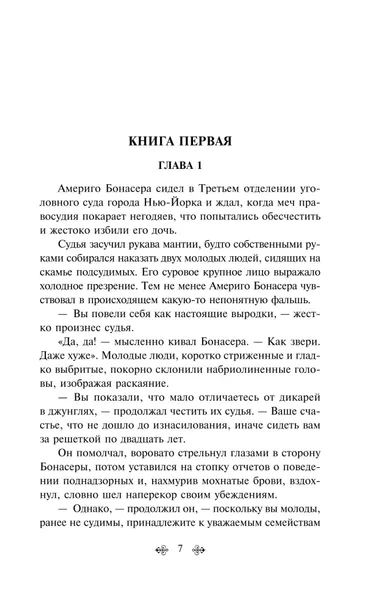 krestnyj-otec-mario-pyuzo-9785042332234-autor-mario-pyuzo