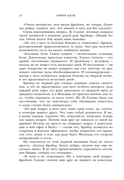 kogda-nicshe-plakal-irvin-yalom-9785042348174-stan-nowy-tytul-kogda-nicshe-plakal