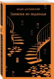 zapiski-iz-podpolya-fedor-dostoevskij-9785042298820-stan-nowy