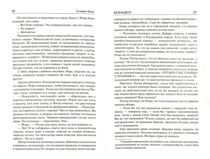 beznadega-king-stiven-9785170890255-tytul-beznadega