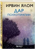 dar-psihoterapii-irvin-yalom-9785042412578-stan-nowy