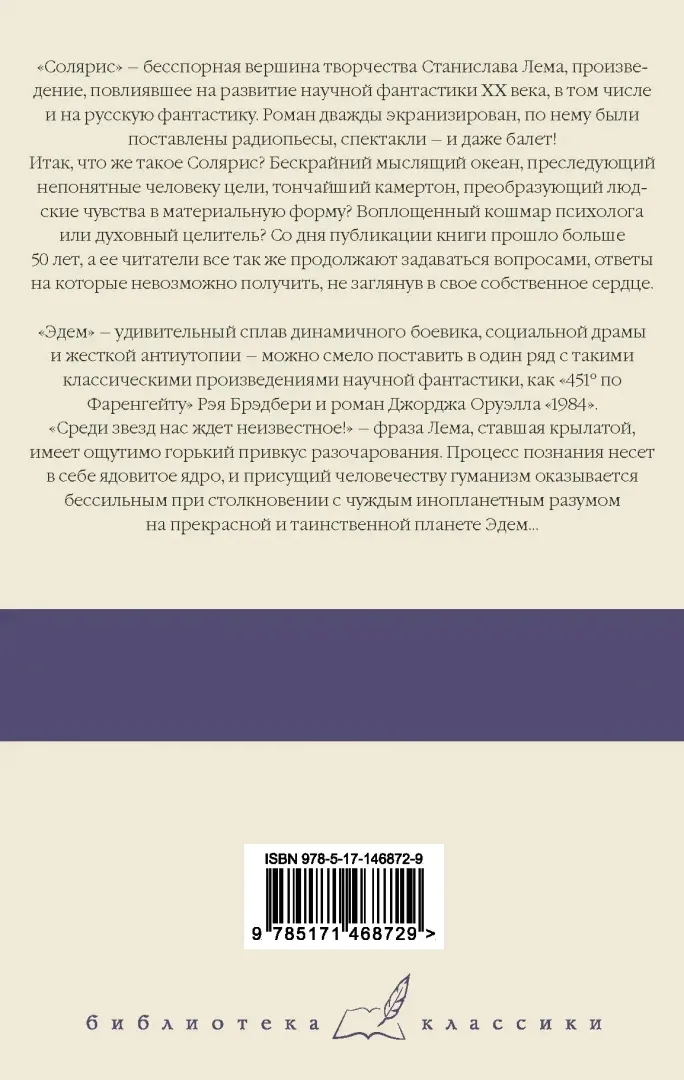 solyaris-edem-lem-stanislav-9785171468729-stan-nowy
