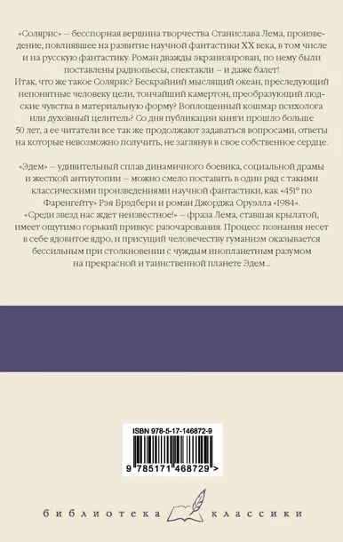 solyaris-edem-lem-stanislav-9785171468729-tytul-solyaris-edem